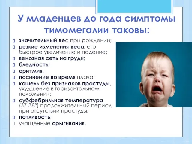 У младенцев до года симптомы тимомегалии таковы: значительный вес при рождении;
