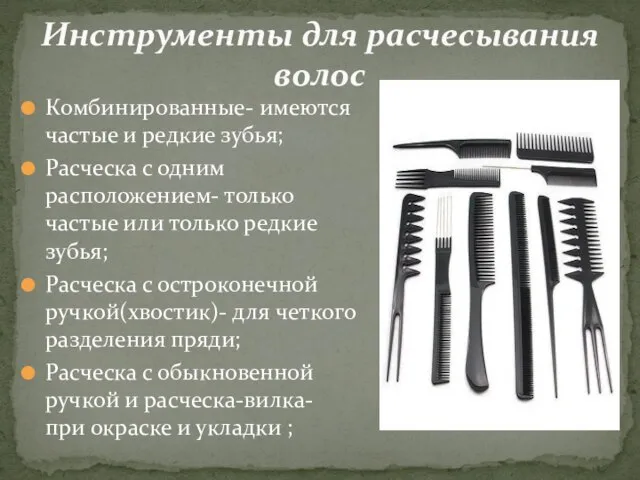 Инструменты для расчесывания волос Комбинированные- имеются частые и редкие зубья; Расческа