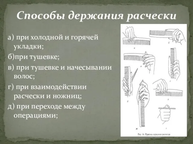 Способы держания расчески а) при холодной и горячей укладки; б)при тушевке;