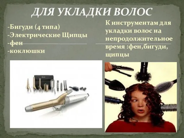 -Бигуди (4 типа) -Электрические Щипцы -фен -коклюшки ДЛЯ УКЛАДКИ ВОЛОС К