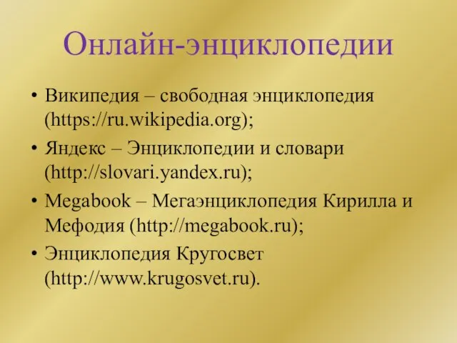 Онлайн-энциклопедии Википедия – свободная энциклопедия (https://ru.wikipedia.org); Яндекс – Энциклопедии и словари