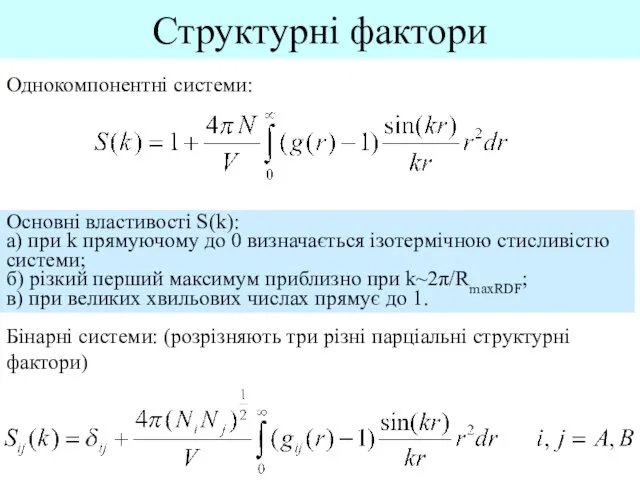 Структурні фактори Однокомпонентні системи: Основні властивості S(k): а) при k прямуючому