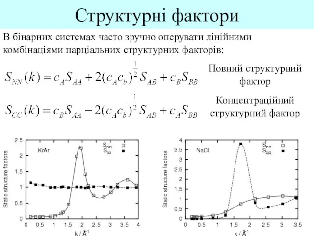 Структурні фактори В бінарних системах часто зручно оперувати лінійними комбінаціями парціальних