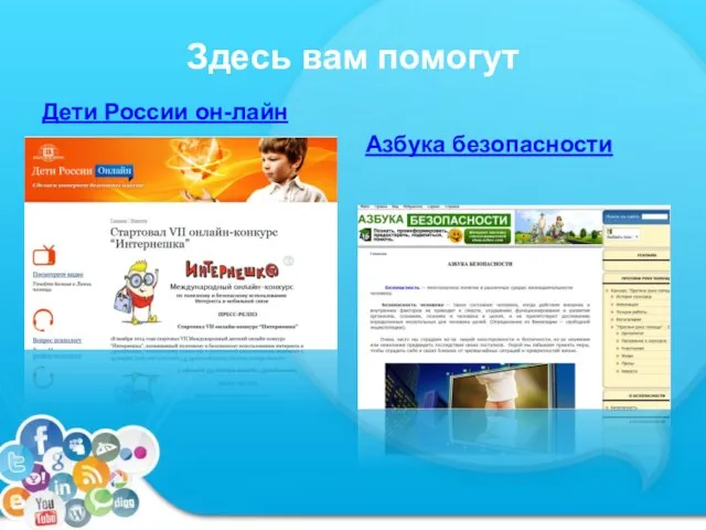 Здесь вам помогут Дети России он-лайн Азбука безопасности