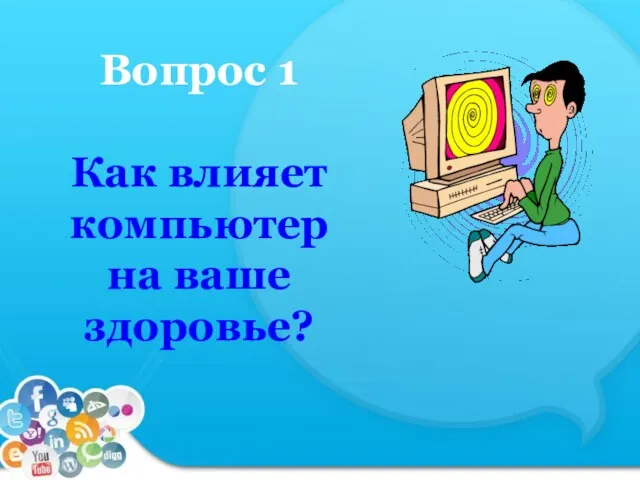 Вопрос 1 Как влияет компьютер на ваше здоровье?