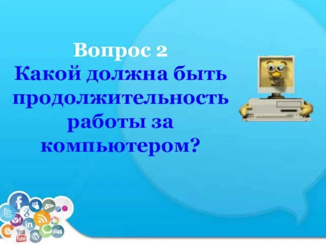 Вопрос 2 Какой должна быть продолжительность работы за компьютером?