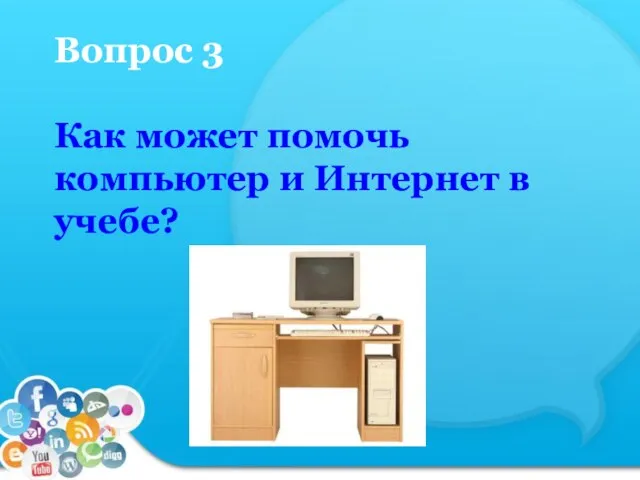 Вопрос 3 Как может помочь компьютер и Интернет в учебе?