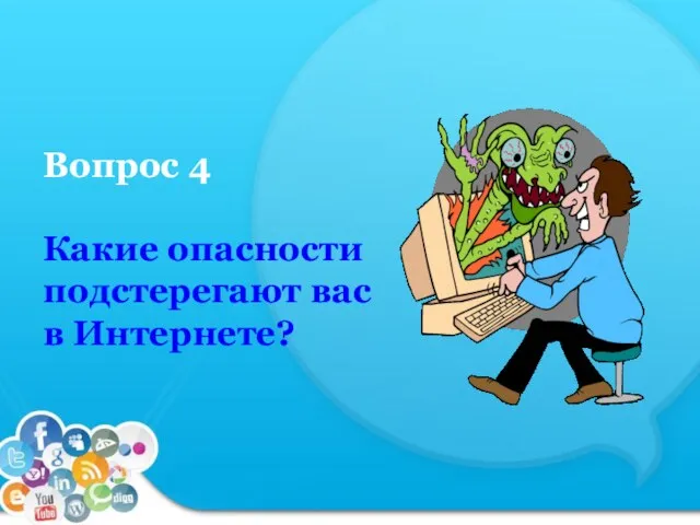 Вопрос 4 Какие опасности подстерегают вас в Интернете?