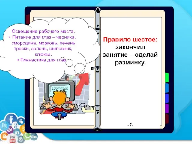 «Золотые правила» при работе за компьютером Правильная посадка за компьютером. 1.