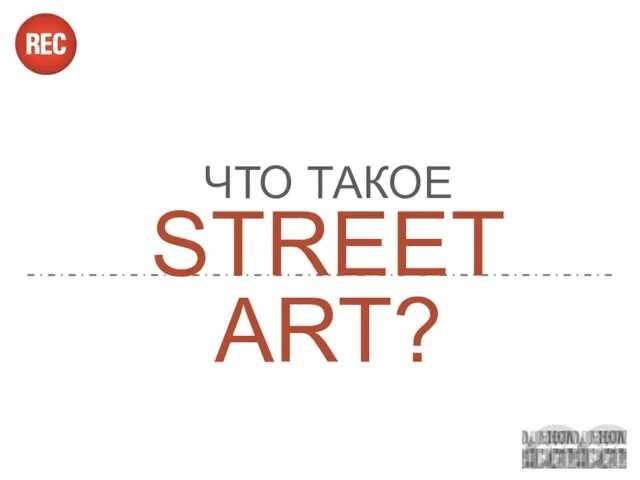 ЧТО ТАКОЕ STREET ART?