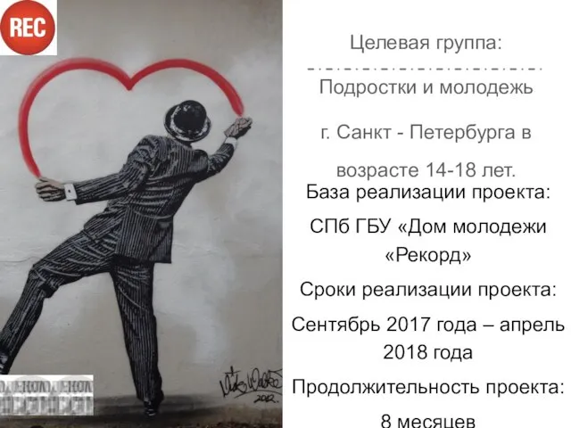 Целевая группа: Подростки и молодежь г. Санкт - Петербурга в возрасте