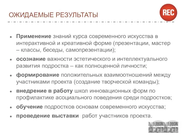 ОЖИДАЕМЫЕ РЕЗУЛЬТАТЫ Применение знаний курса современного искусства в интерактивной и креативной