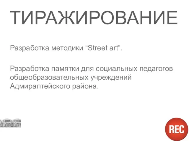 ТИРАЖИРОВАНИЕ Разработка методики “Street art”. Разработка памятки для социальных педагогов общеобразовательных учреждений Адмиралтейского района.