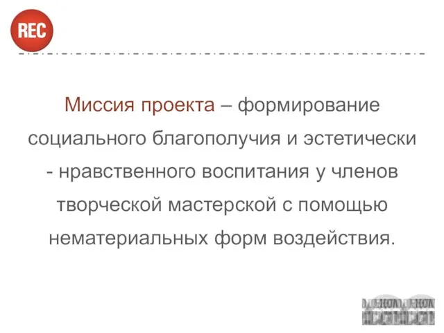 Миссия проекта – формирование социального благополучия и эстетически - нравственного воспитания