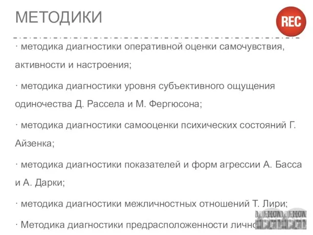 МЕТОДИКИ · методика диагностики оперативной оценки самочувствия, активности и настроения; ·