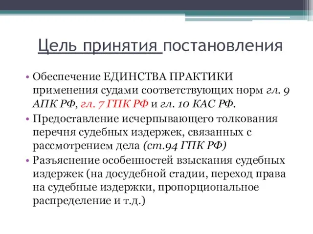 Цель принятия постановления Обеспечение ЕДИНСТВА ПРАКТИКИ применения судами соответствующих норм гл.