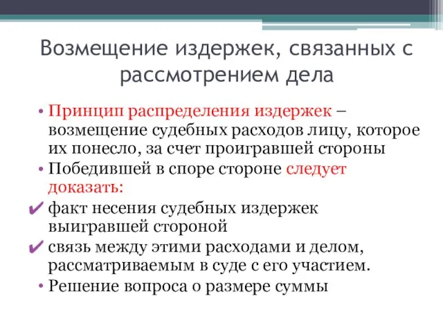 Возмещение издержек, связанных с рассмотрением дела Принцип распределения издержек – возмещение