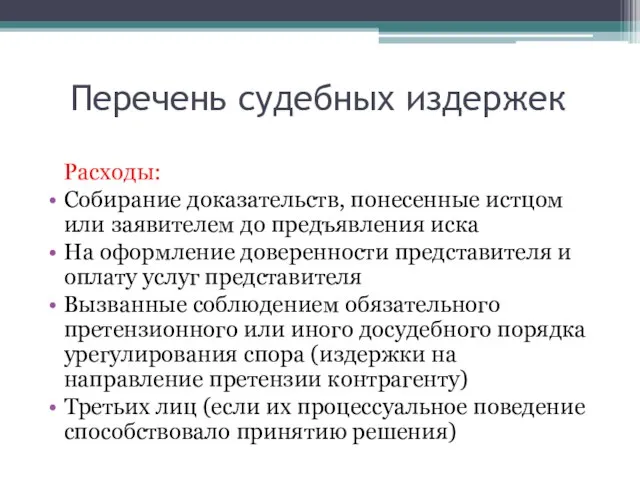 Перечень судебных издержек Расходы: Собирание доказательств, понесенные истцом или заявителем до