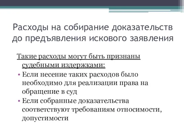 Расходы на собирание доказательств до предъявления искового заявления Такие расходы могут