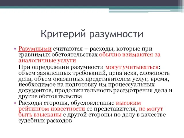 Критерий разумности Разумными считаются – расходы, которые при сравнимых обстоятельствах обычно