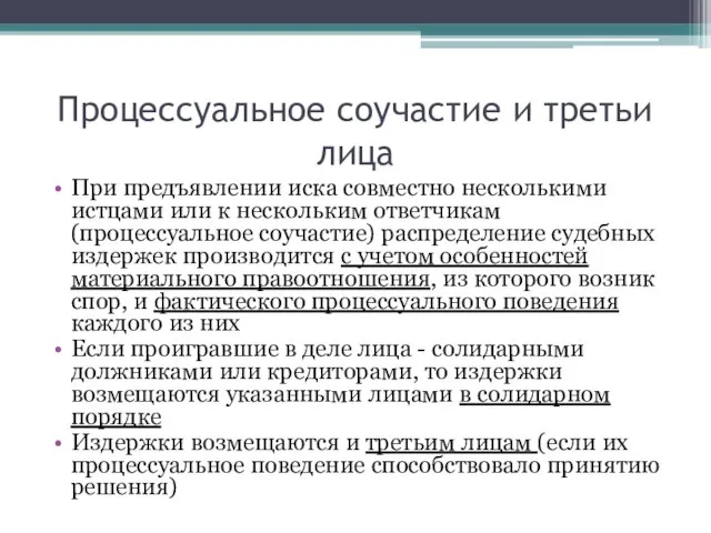 Процессуальное соучастие и третьи лица При предъявлении иска совместно несколькими истцами