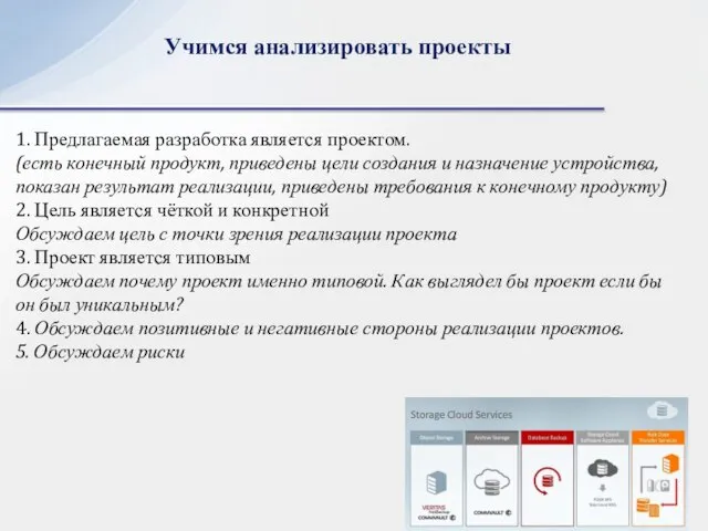 Учимся анализировать проекты 1. Предлагаемая разработка является проектом. (есть конечный продукт,