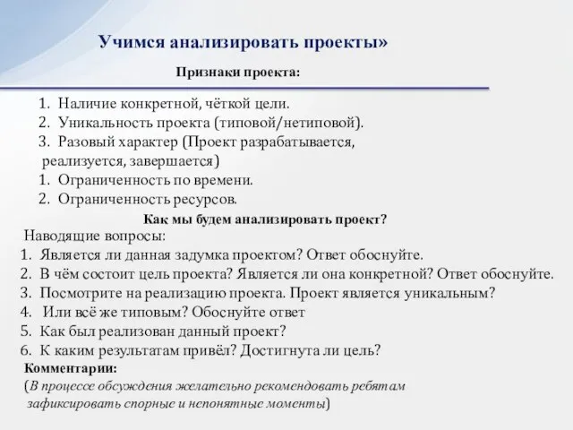 Учимся анализировать проекты» Признаки проекта: Наличие конкретной, чёткой цели. Уникальность проекта