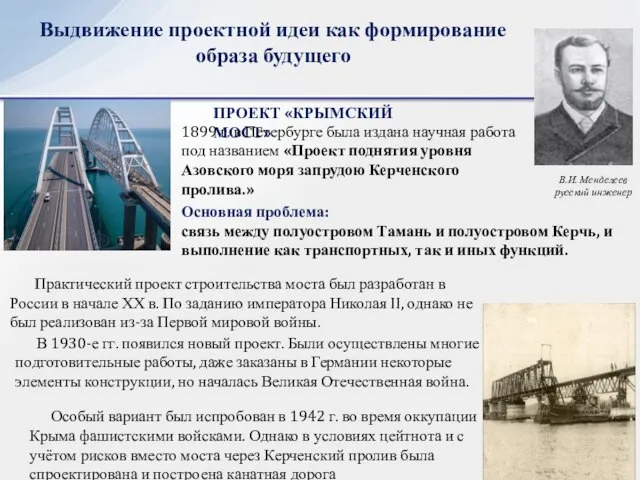 Выдвижение проектной идеи как формирование образа будущего ПРОЕКТ «КРЫМСКИЙ МОСТ» В.И.