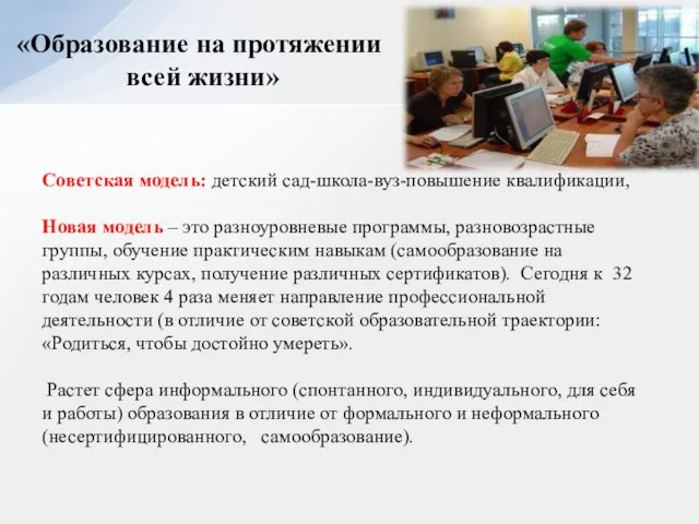 «Образование на протяжении всей жизни» Советская модель: детский сад-школа-вуз-повышение квалификации, Новая