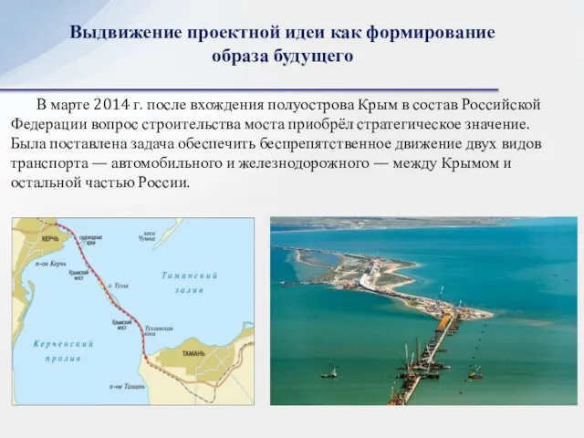 Выдвижение проектной идеи как формирование образа будущего В марте 2014 г.