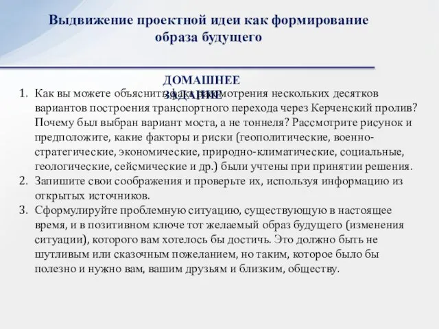 Выдвижение проектной идеи как формирование образа будущего ДОМАШНЕЕ ЗАДАНИЕ Как вы