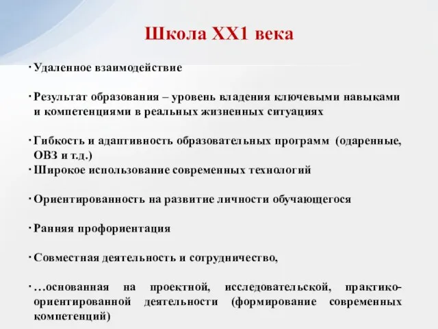 Удаленное взаимодействие Результат образования – уровень владения ключевыми навыками и компетенциями