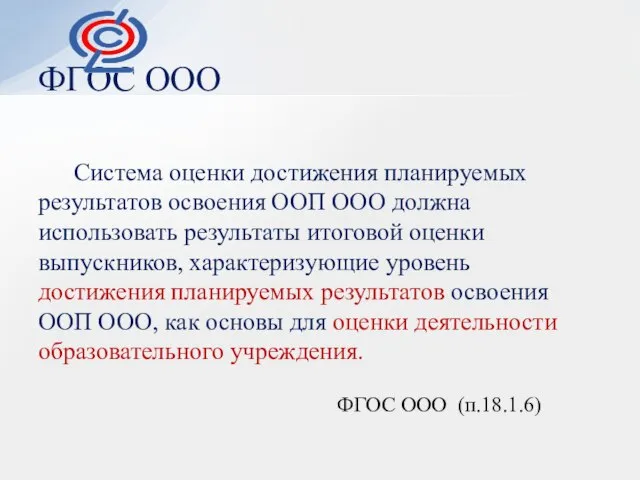 ФГОС ООО Система оценки достижения планируемых результатов освоения ООП ООО должна