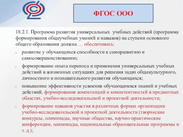 Утвержден ФГОС ООО приказом Министерства образования науки Российской Федерации от «17»