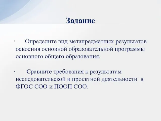 Определите вид метапредметных результатов освоения основной образовательной программы основного общего образования.