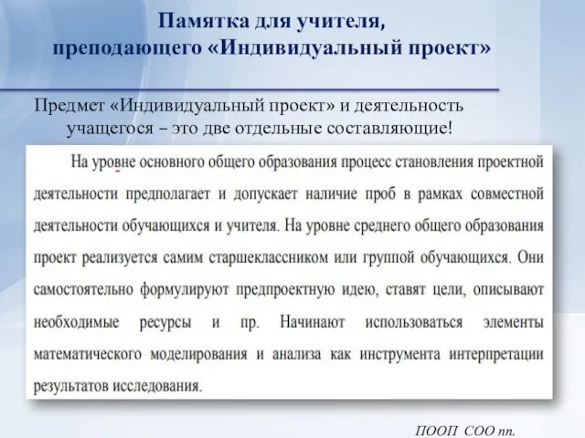 Памятка для учителя, преподающего «Индивидуальный проект» Предмет «Индивидуальный проект» и деятельность