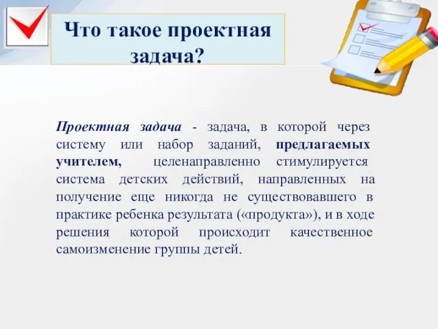 Проектная задача - задача, в которой через систему или набор заданий,