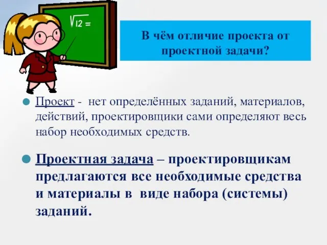 В чём отличие проекта от проектной задачи? Проект - нет определённых