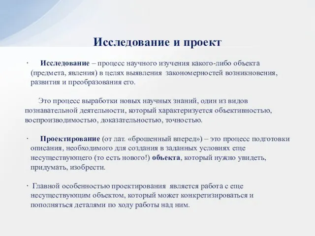 Исследование – процесс научного изучения какого-либо объекта (предмета, явления) в целях