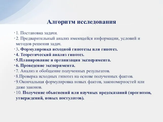 1. Постановка задачи. 2. Предварительный анализ имеющейся информации, условий и методов