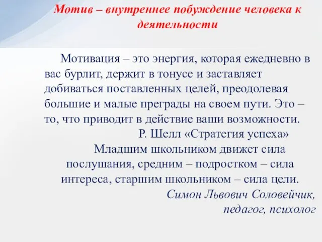 Мотив – внутреннее побуждение человека к деятельности Мотивация – это энергия,