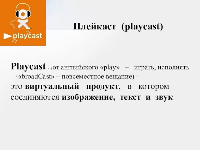 Плейкаст (playcast) Playcast - (от английского «play» – играть, исполнять «broadСast»