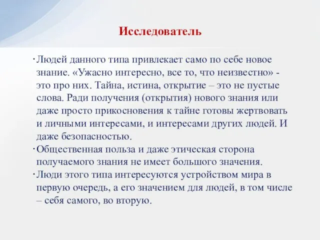 Исследователь Людей данного типа привлекает само по себе новое знание. «Ужасно