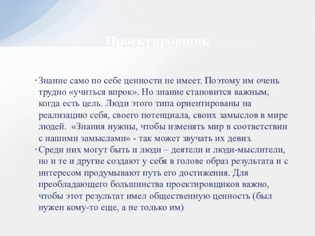 Проектировщик Знание само по себе ценности не имеет. Поэтому им очень