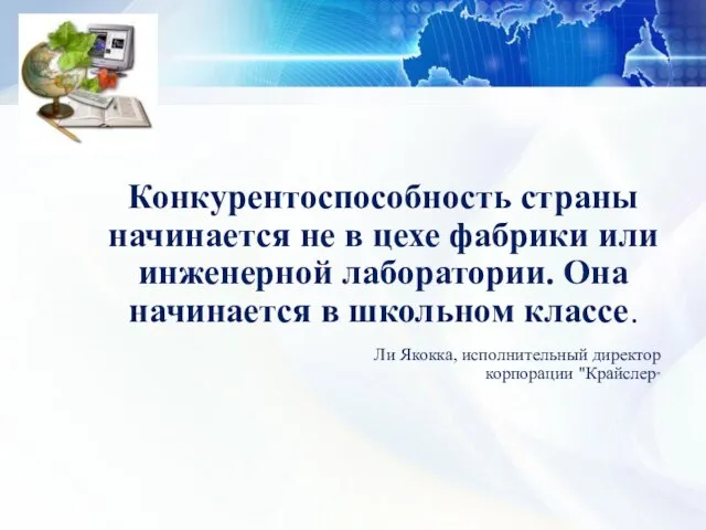 Конкурентоспособность страны начинается не в цехе фабрики или инженерной лаборатории. Она