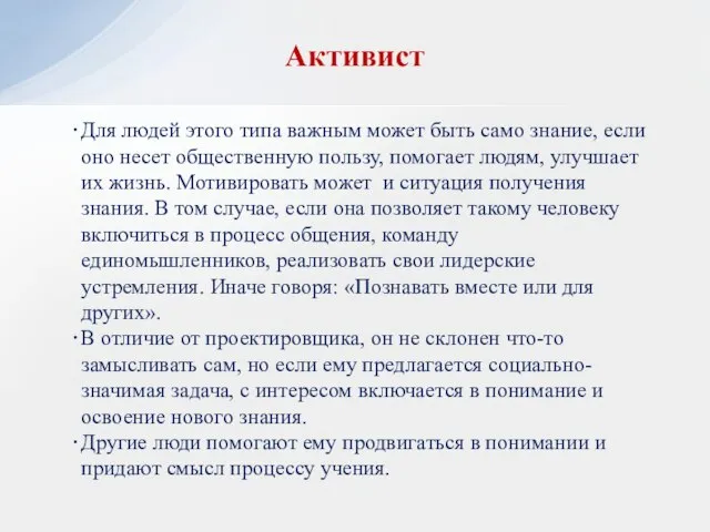 Активист Для людей этого типа важным может быть само знание, если