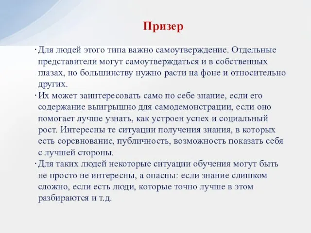 Призер Для людей этого типа важно самоутверждение. Отдельные представители могут самоутверждаться