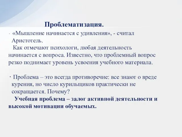 Проблематизация. «Мышление начинается с удивления», - считал Аристотель. Как отмечают психологи,