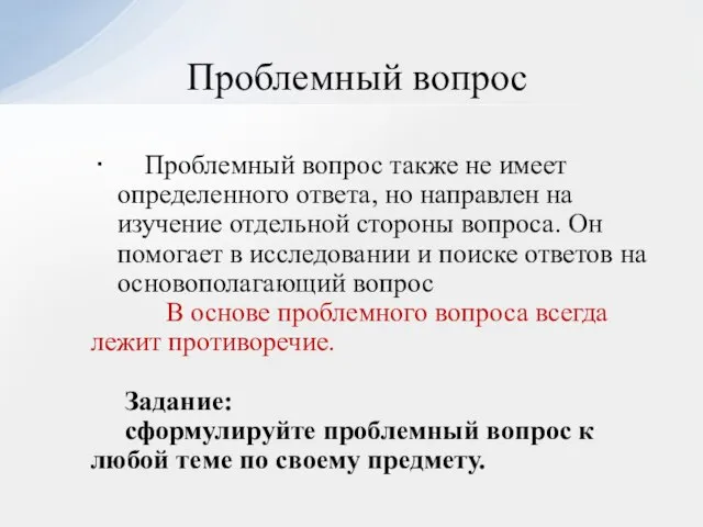 Проблемный вопрос Проблемный вопрос также не имеет определенного ответа, но направлен