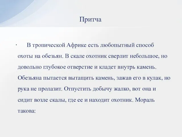 Притча В тропической Африке есть любопытный способ охоты на обезьян. В